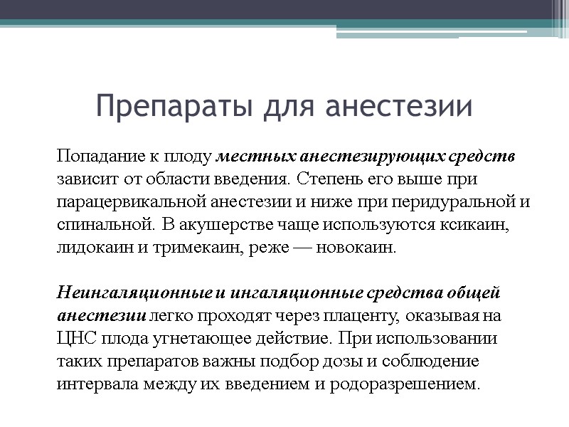 Препараты для анестезии  Попадание к плоду местных анестезирующих средств зависит от области введения.